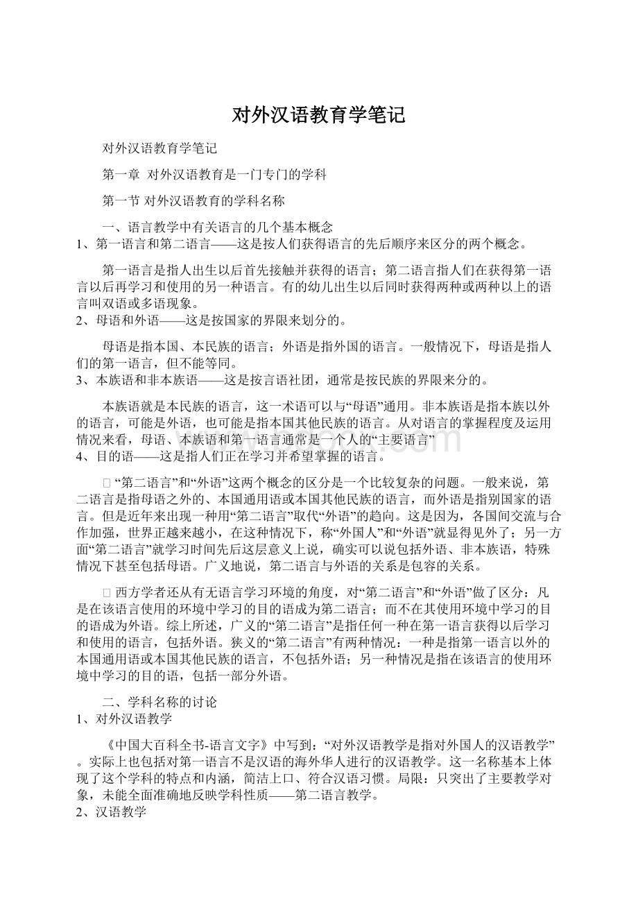 对外汉语教育学笔记Word文件下载.docx