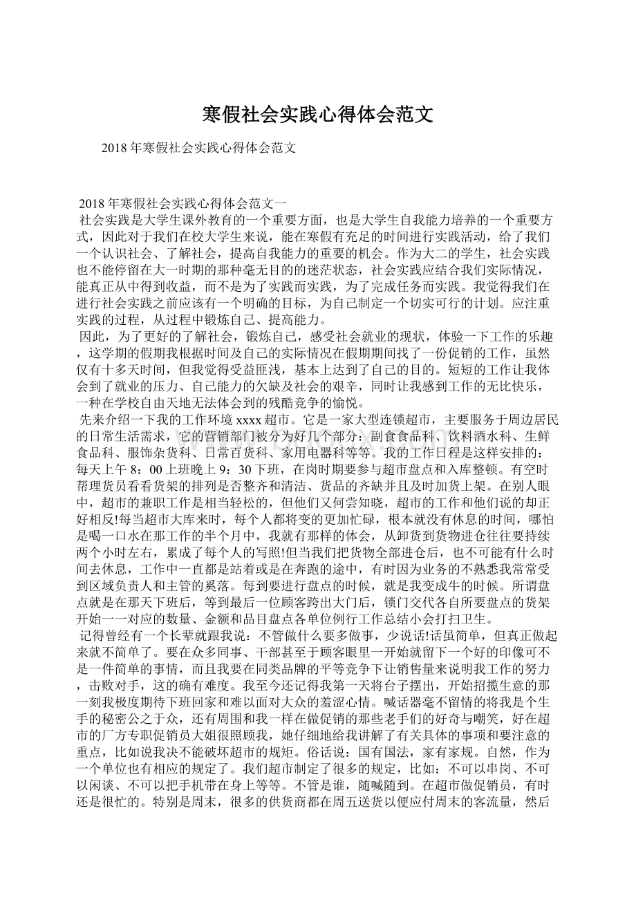 寒假社会实践心得体会范文Word格式文档下载.docx