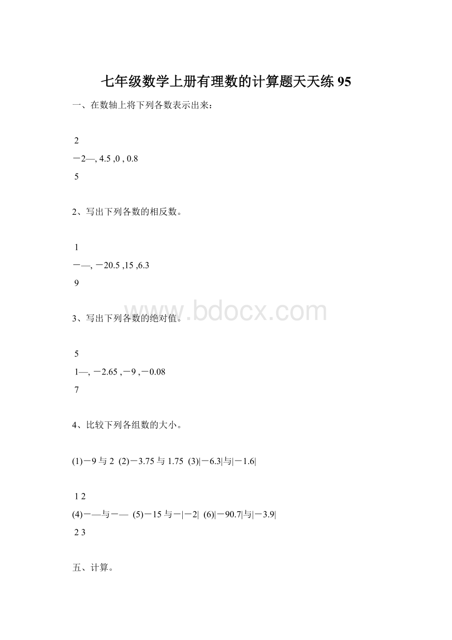 七年级数学上册有理数的计算题天天练95Word下载.docx