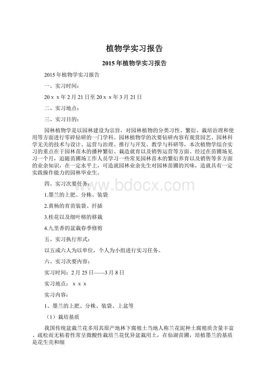 植物学实习报告.docx