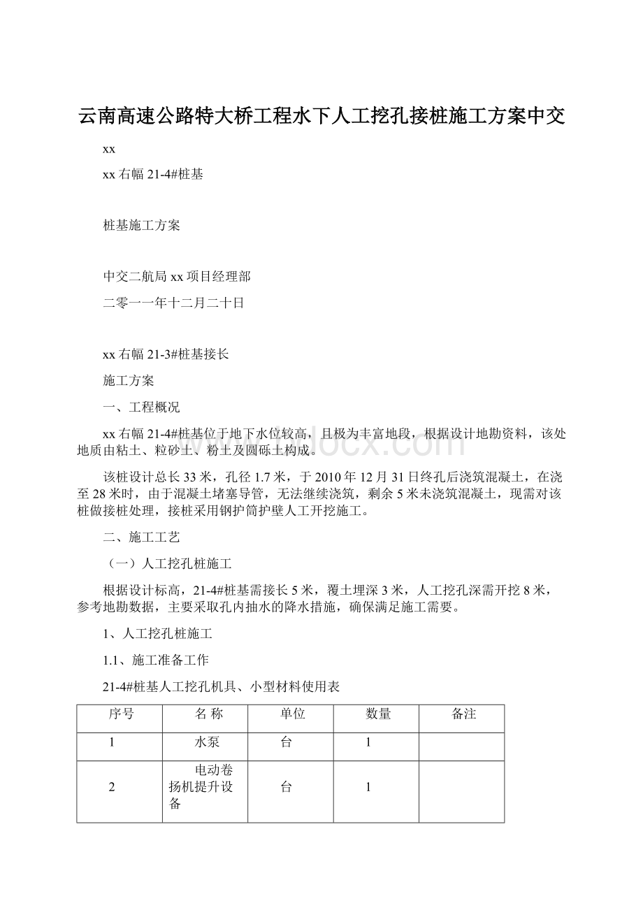 云南高速公路特大桥工程水下人工挖孔接桩施工方案中交.docx