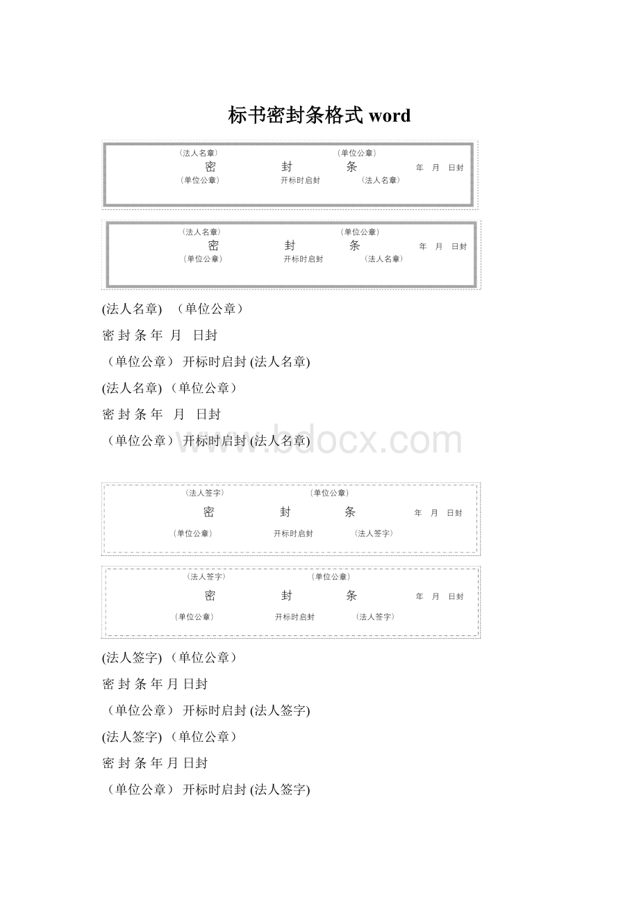 标书密封条格式wordWord文档下载推荐.docx