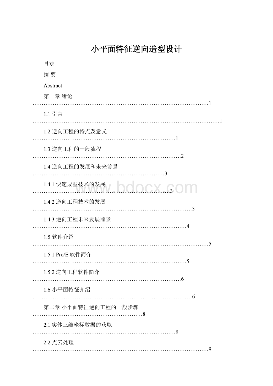 小平面特征逆向造型设计.docx_第1页