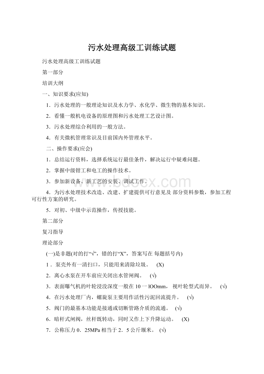 污水处理高级工训练试题Word下载.docx_第1页