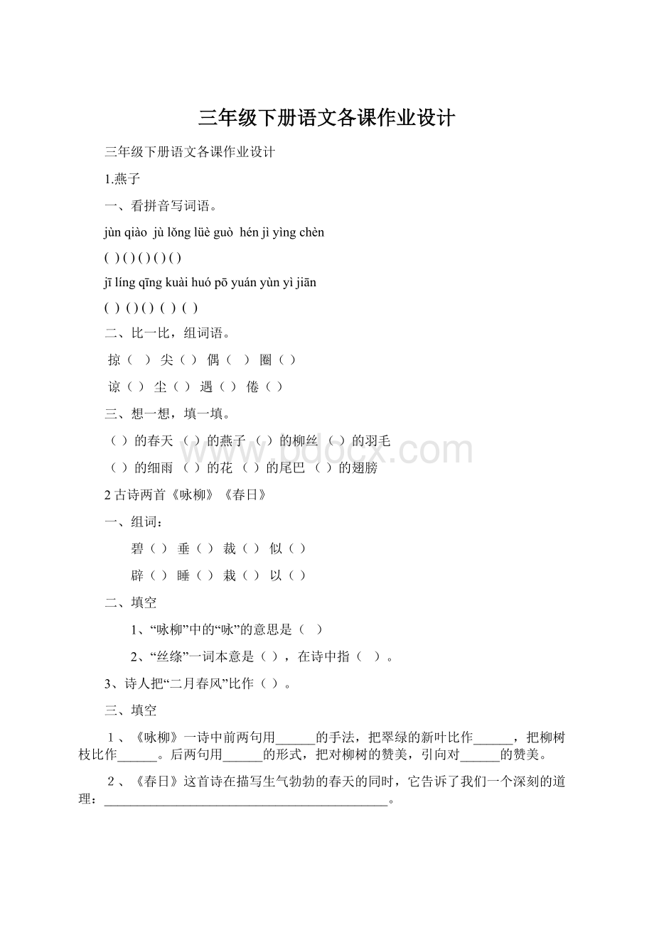 三年级下册语文各课作业设计Word文档格式.docx