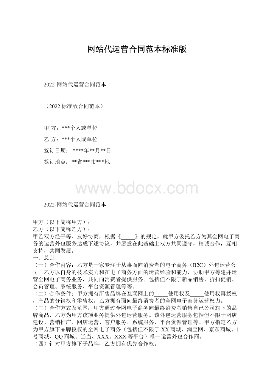 网站代运营合同范本标准版.docx_第1页