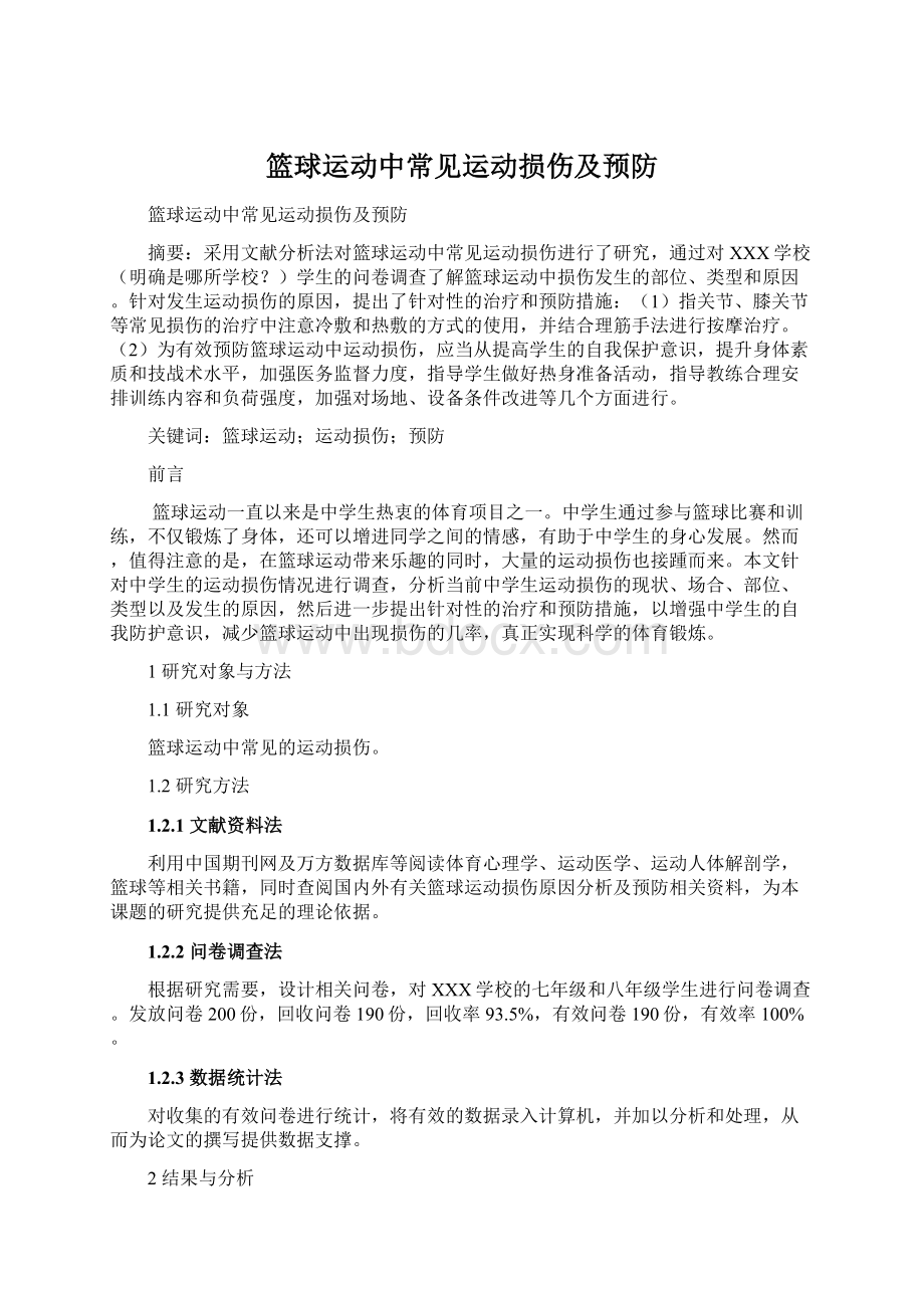 篮球运动中常见运动损伤及预防.docx_第1页