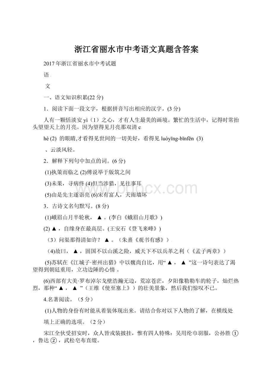 浙江省丽水市中考语文真题含答案Word文件下载.docx_第1页