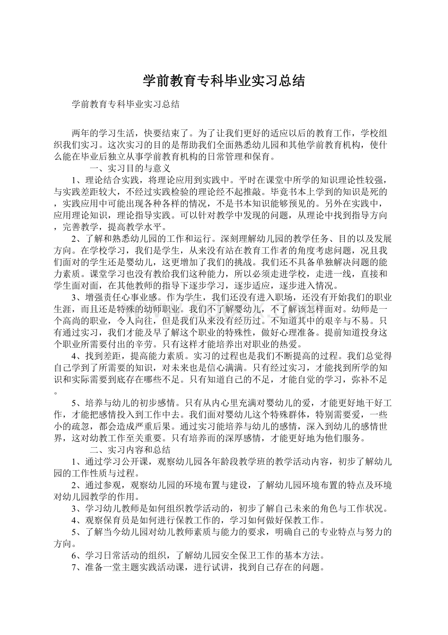 学前教育专科毕业实习总结.docx_第1页