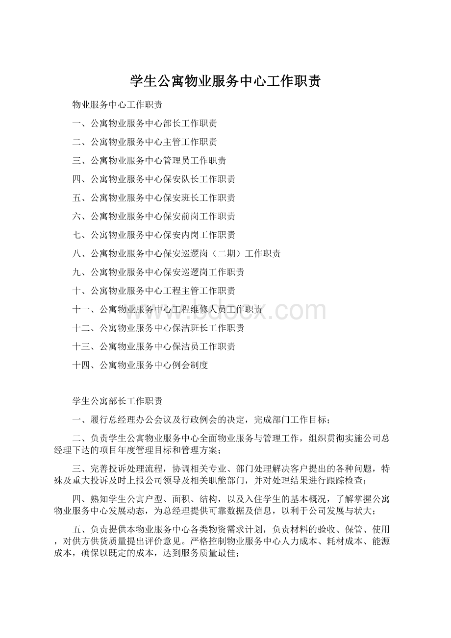 学生公寓物业服务中心工作职责Word格式.docx_第1页