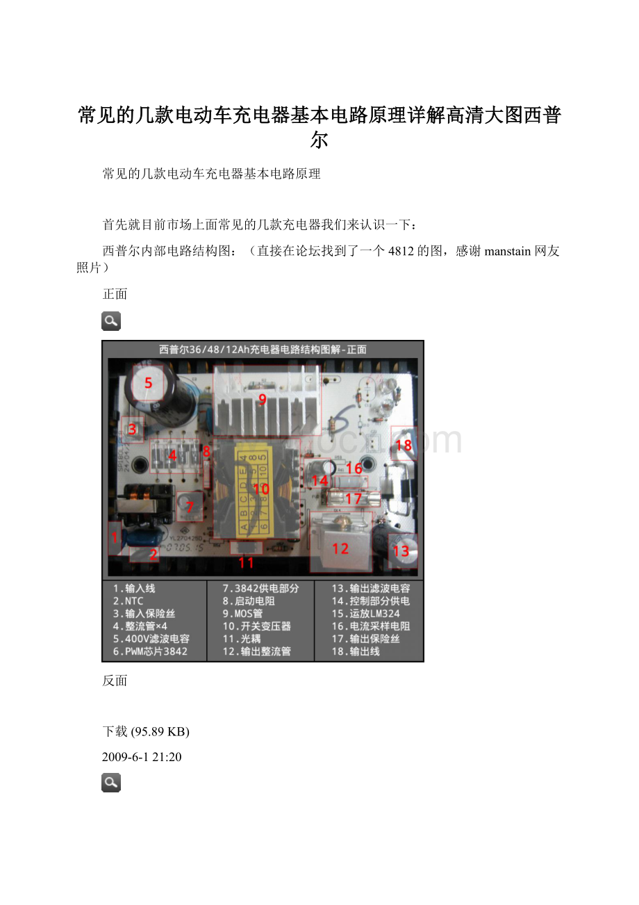 常见的几款电动车充电器基本电路原理详解高清大图西普尔.docx_第1页