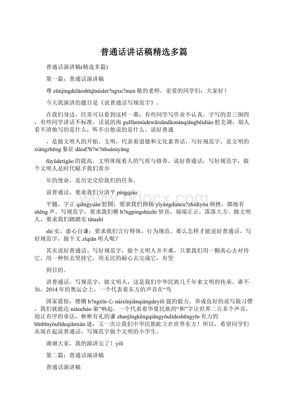 普通话讲话稿精选多篇Word文档下载推荐.docx