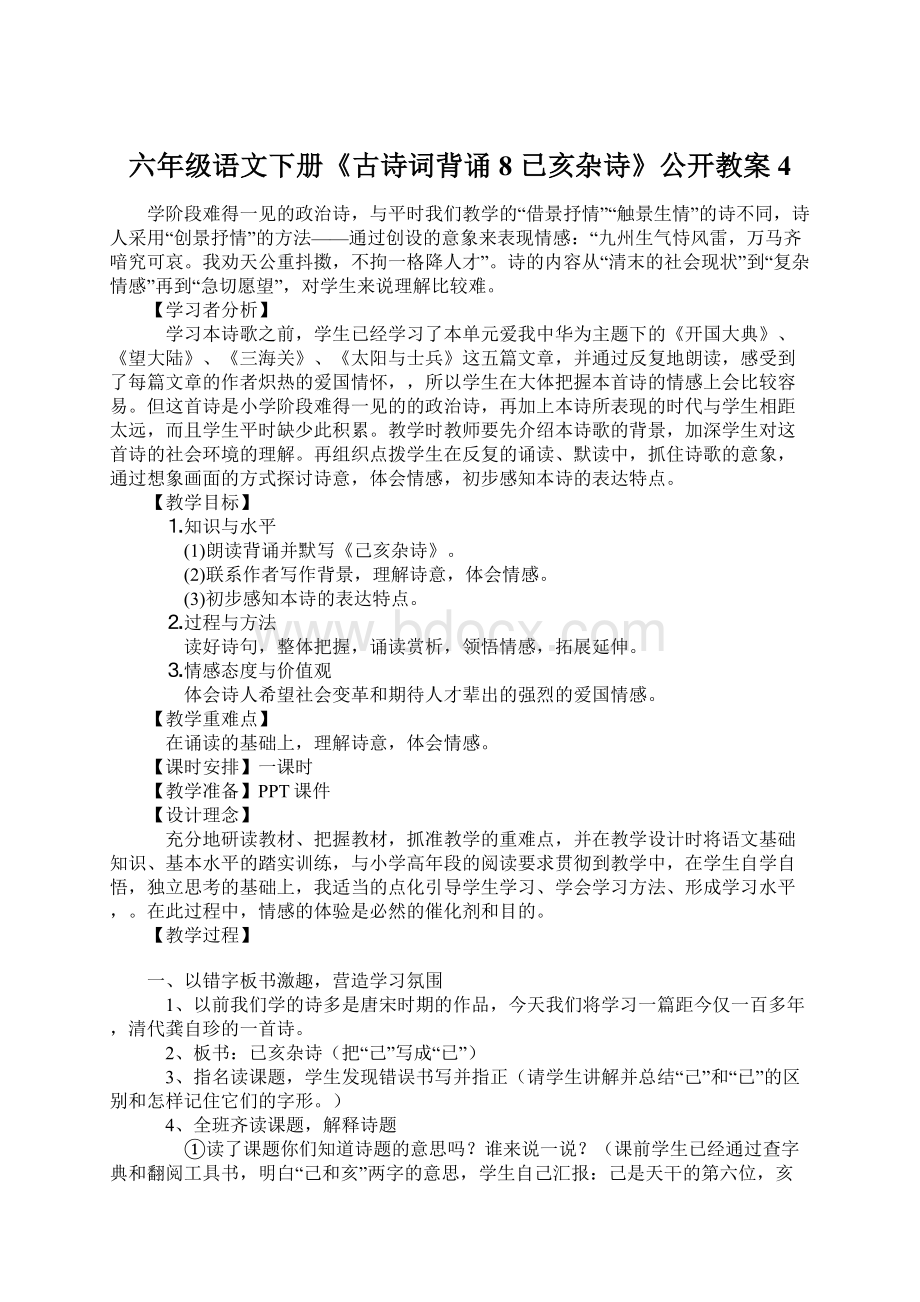 六年级语文下册《古诗词背诵 8 已亥杂诗》公开教案4.docx_第1页