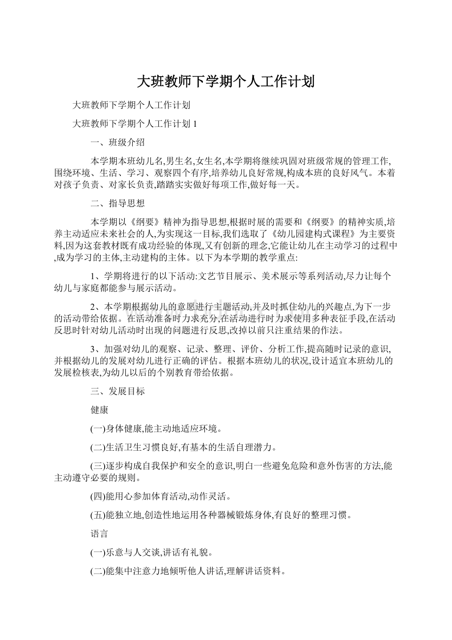 大班教师下学期个人工作计划.docx_第1页