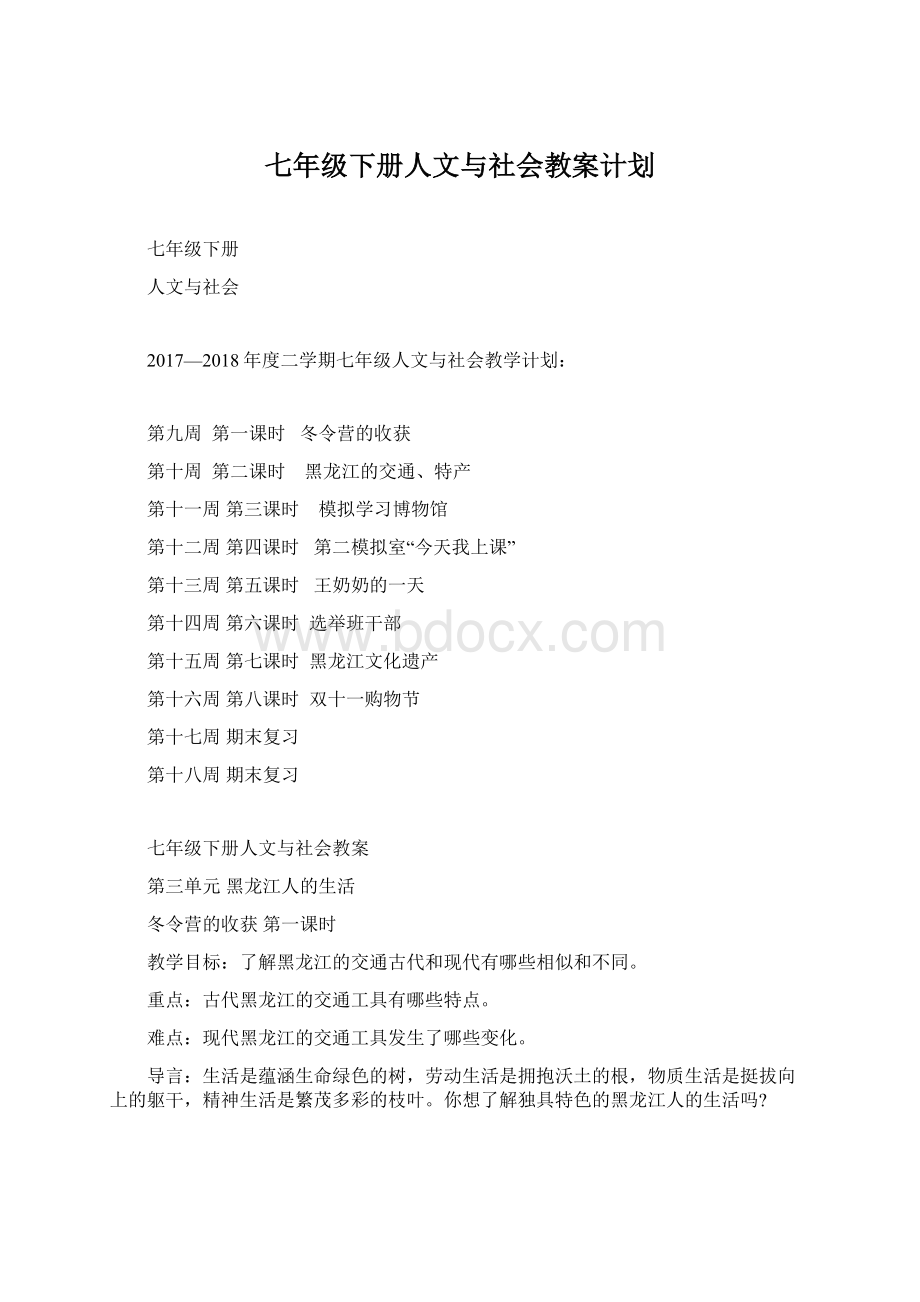 七年级下册人文与社会教案计划Word文件下载.docx_第1页