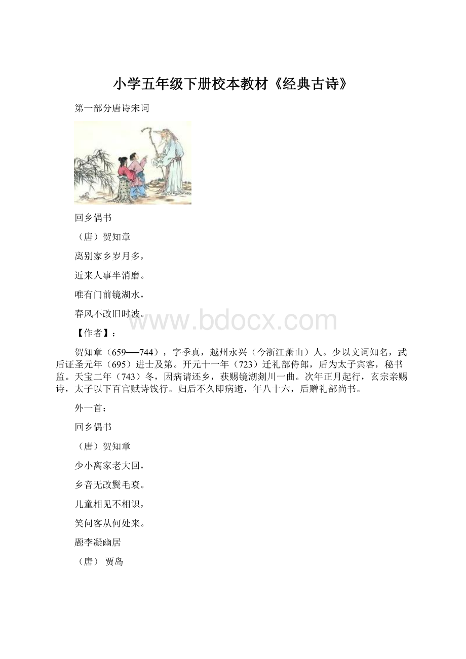 小学五年级下册校本教材《经典古诗》.docx_第1页