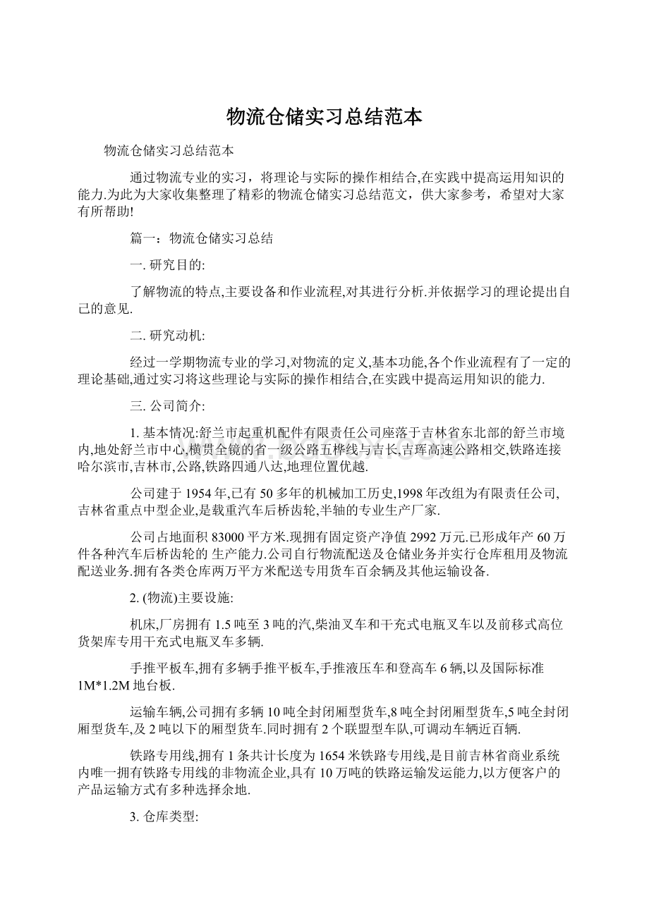 物流仓储实习总结范本.docx_第1页