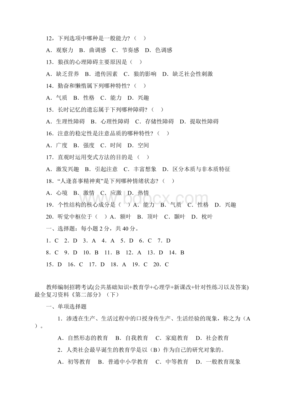 扬州市教师招聘考试复习题.docx_第2页