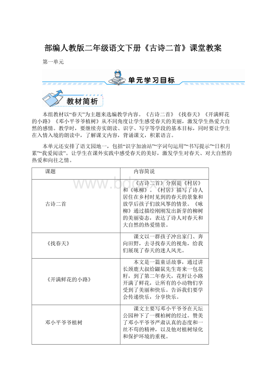 部编人教版二年级语文下册《古诗二首》课堂教案.docx