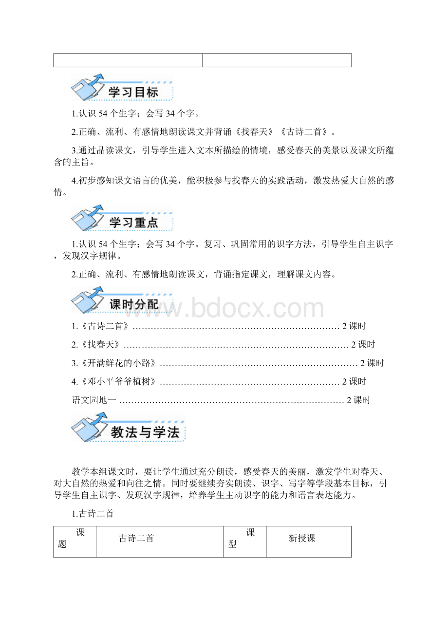 部编人教版二年级语文下册《古诗二首》课堂教案Word文件下载.docx_第2页