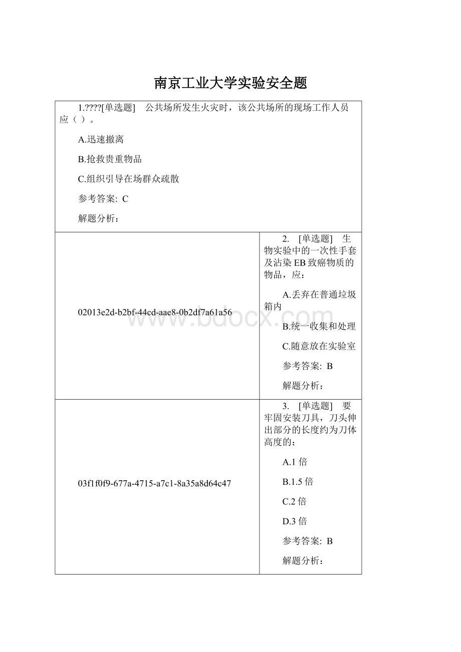 南京工业大学实验安全题Word格式.docx