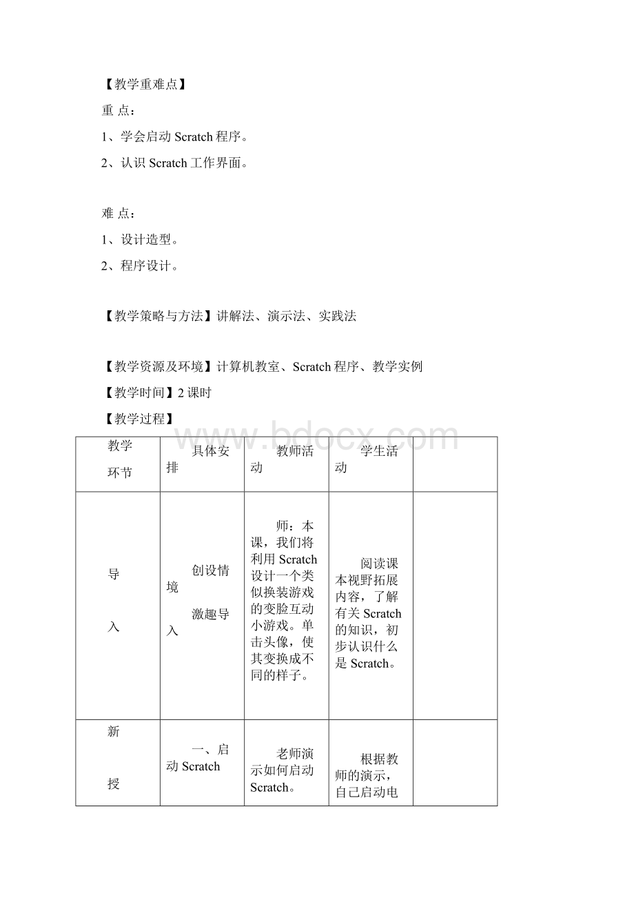 小学信息技术五年级下Scratch教学设计全.docx_第2页