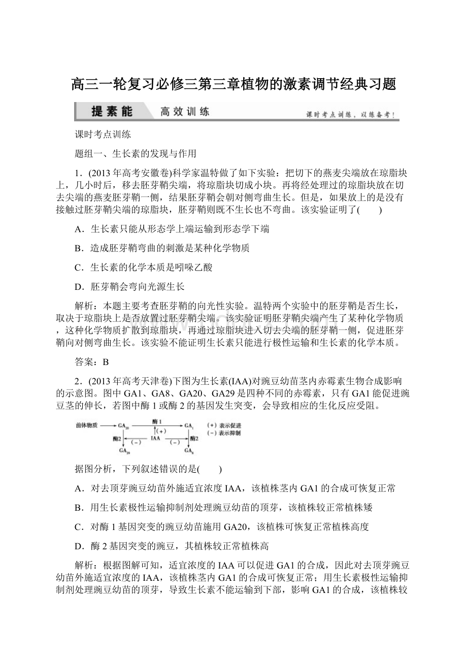 高三一轮复习必修三第三章植物的激素调节经典习题Word格式文档下载.docx_第1页