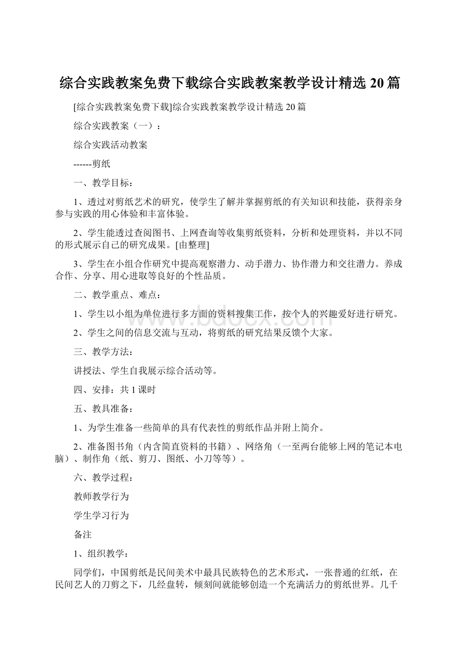 综合实践教案免费下载综合实践教案教学设计精选20篇.docx_第1页