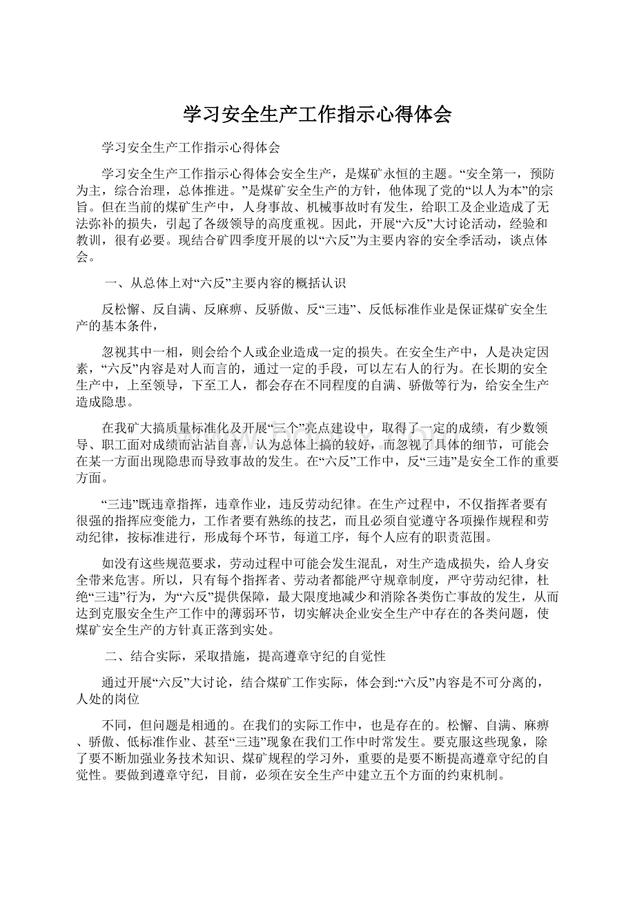 学习安全生产工作指示心得体会Word文档下载推荐.docx_第1页