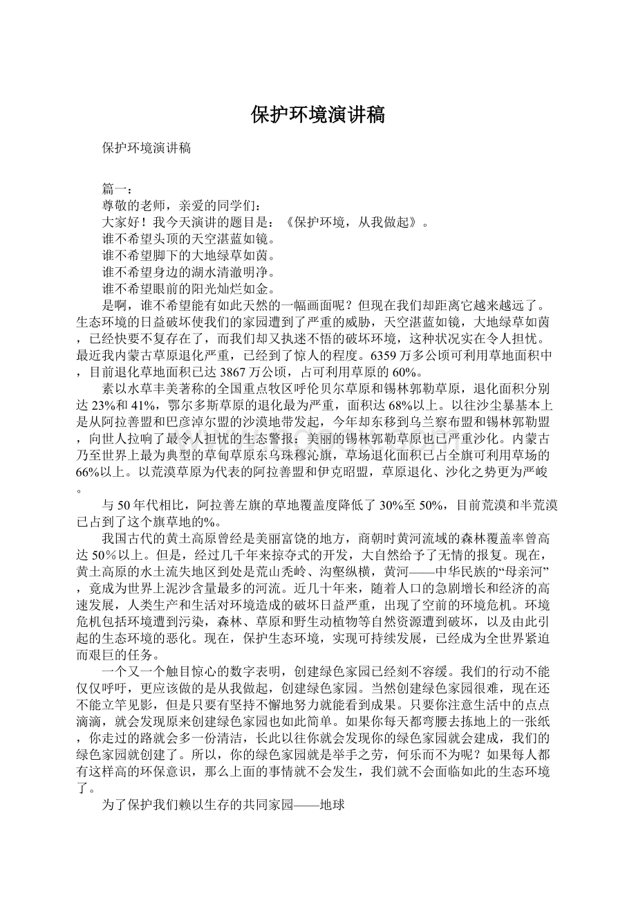 保护环境演讲稿Word格式文档下载.docx