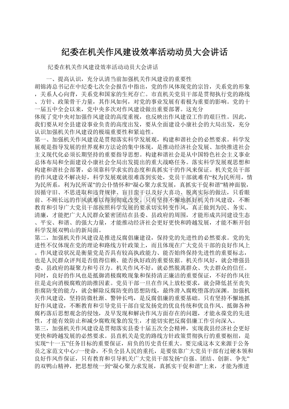 纪委在机关作风建设效率活动动员大会讲话.docx_第1页