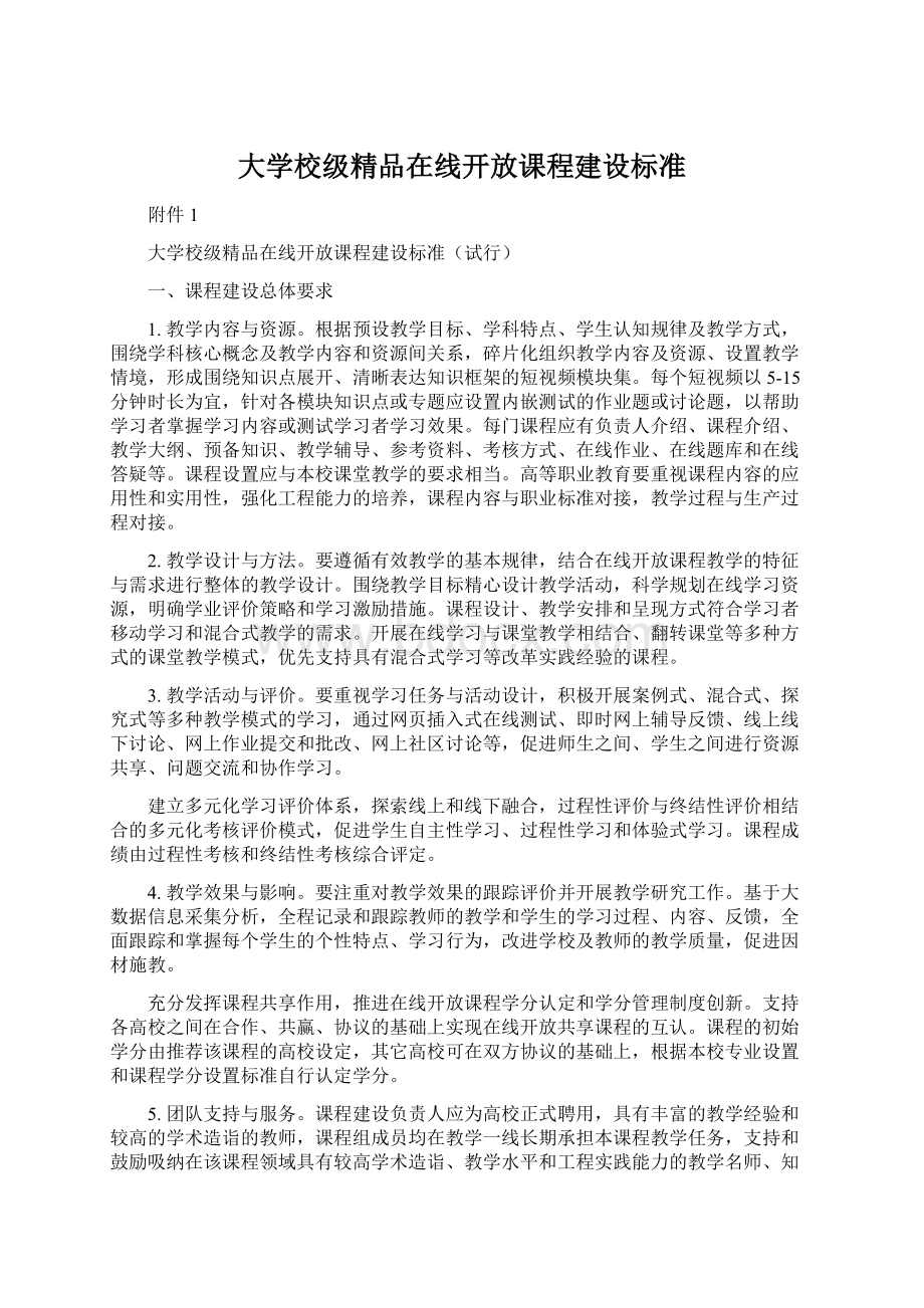 大学校级精品在线开放课程建设标准文档格式.docx_第1页