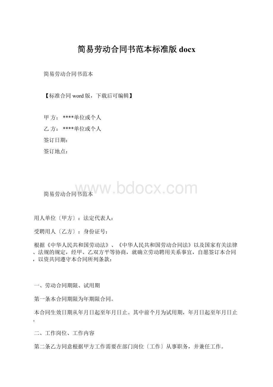 简易劳动合同书范本标准版docxWord文件下载.docx