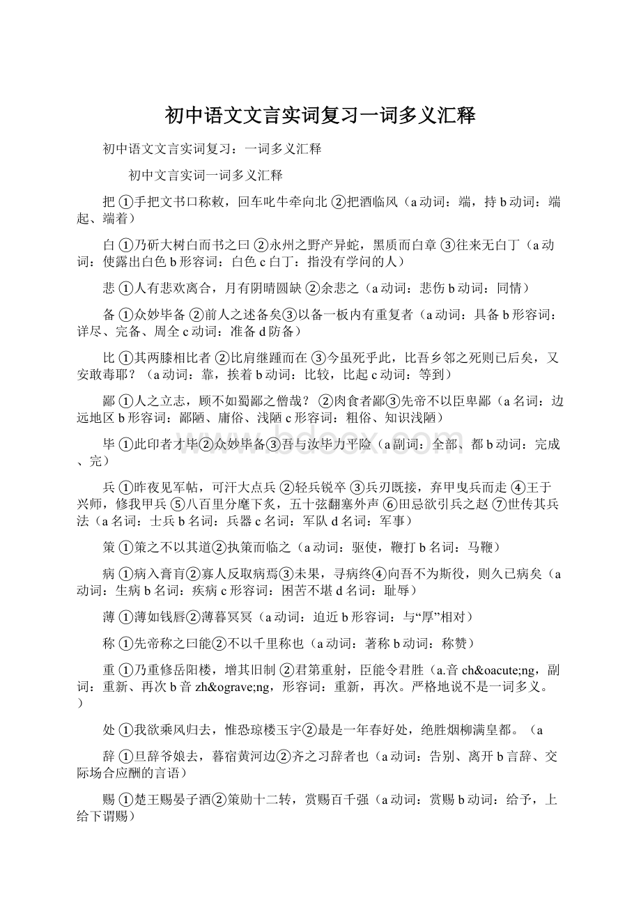 初中语文文言实词复习一词多义汇释.docx_第1页