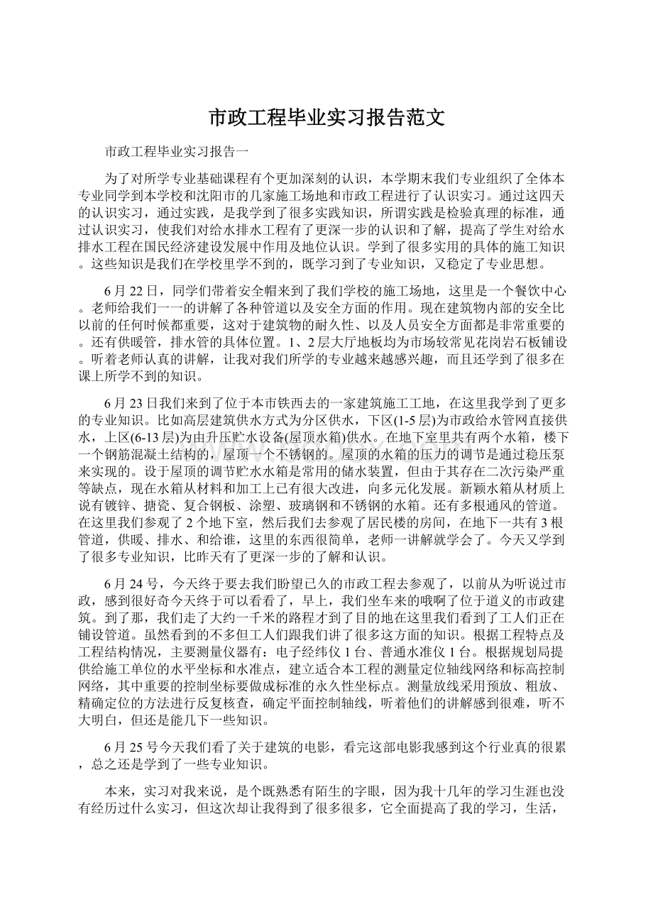 市政工程毕业实习报告范文文档格式.docx_第1页