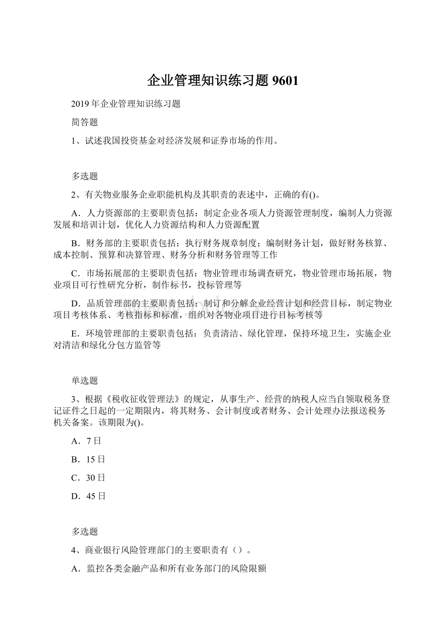 企业管理知识练习题9601Word格式.docx_第1页