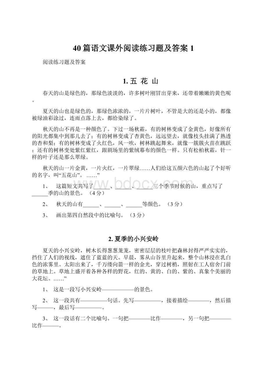 40篇语文课外阅读练习题及答案 1.docx_第1页