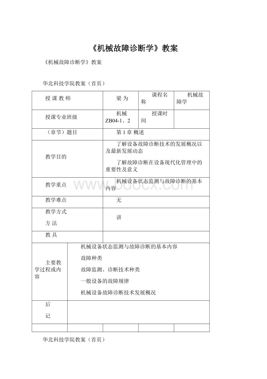 《机械故障诊断学》教案.docx_第1页