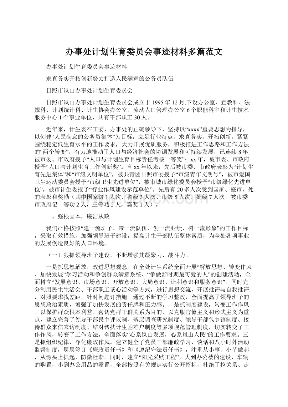 办事处计划生育委员会事迹材料多篇范文.docx