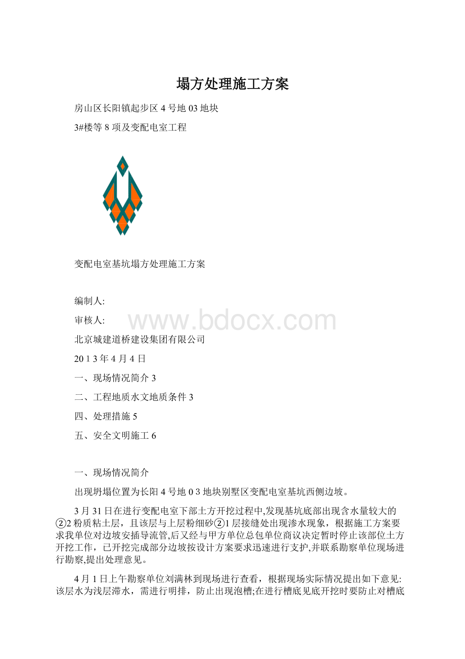 塌方处理施工方案Word文档下载推荐.docx