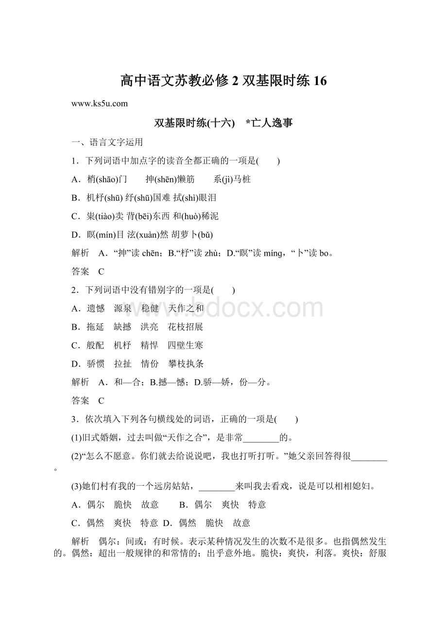 高中语文苏教必修2 双基限时练16Word格式文档下载.docx_第1页