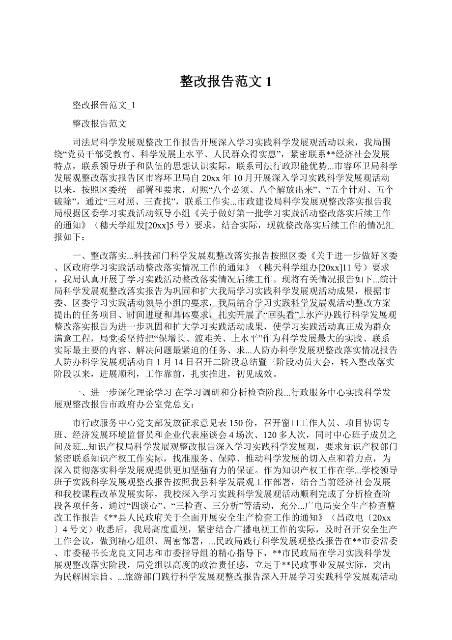 整改报告范文1Word文档格式.docx