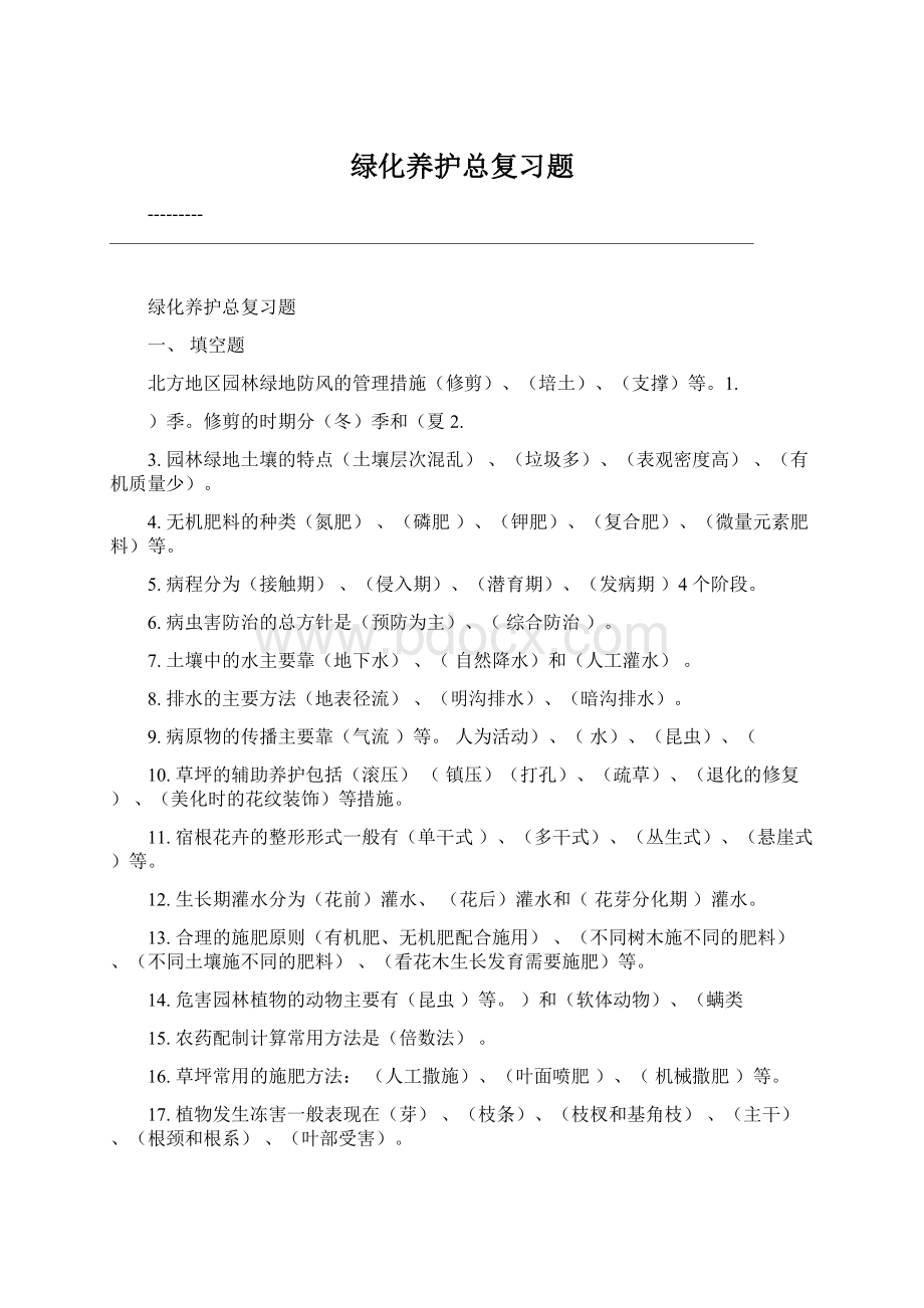 绿化养护总复习题Word格式.docx