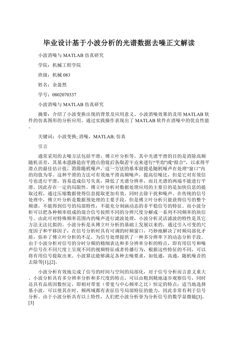 毕业设计基于小波分析的光谱数据去噪正文解读Word格式文档下载.docx