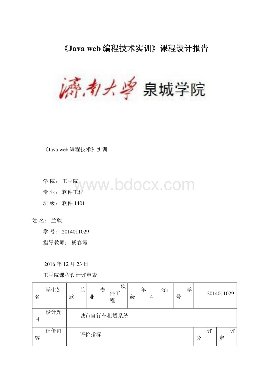 《Java web编程技术实训》课程设计报告Word下载.docx