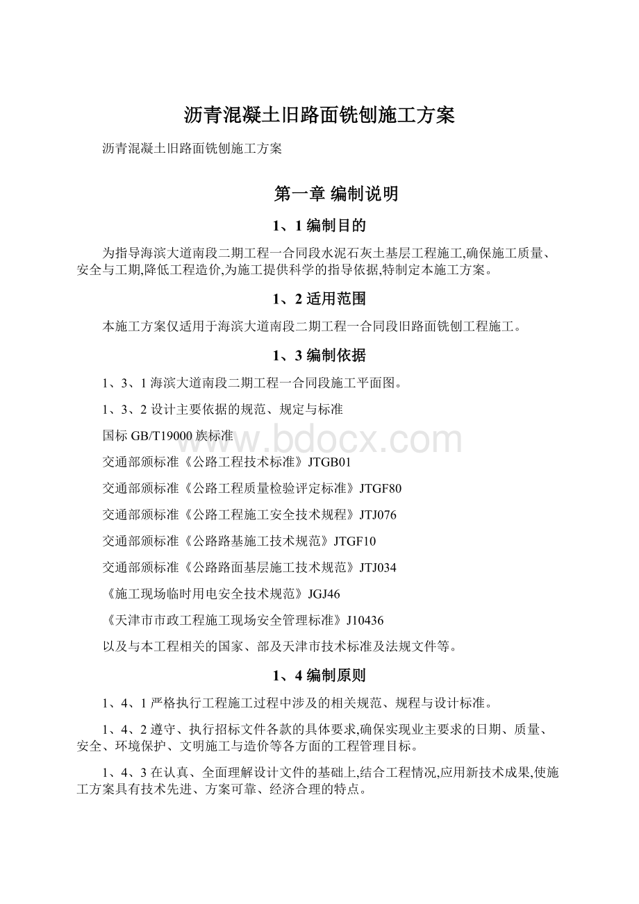 沥青混凝土旧路面铣刨施工方案Word格式文档下载.docx_第1页