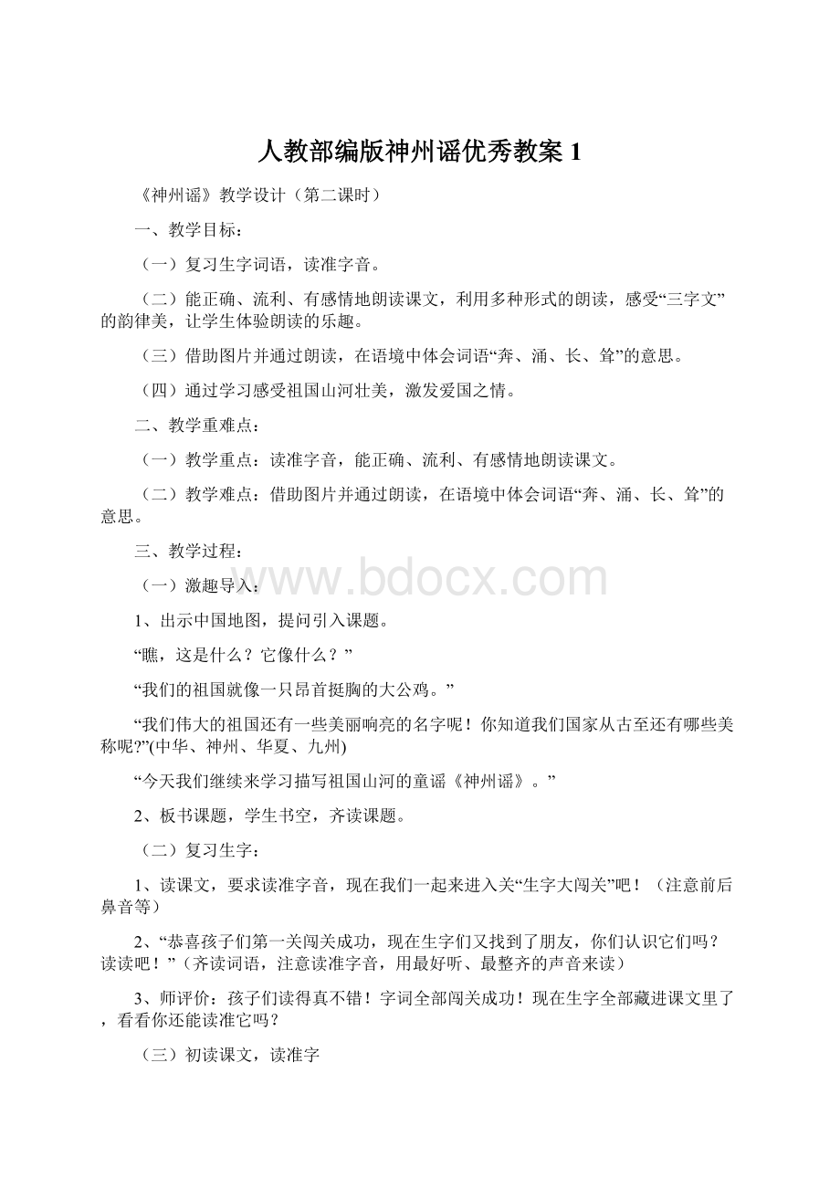 人教部编版神州谣优秀教案1Word文档格式.docx_第1页