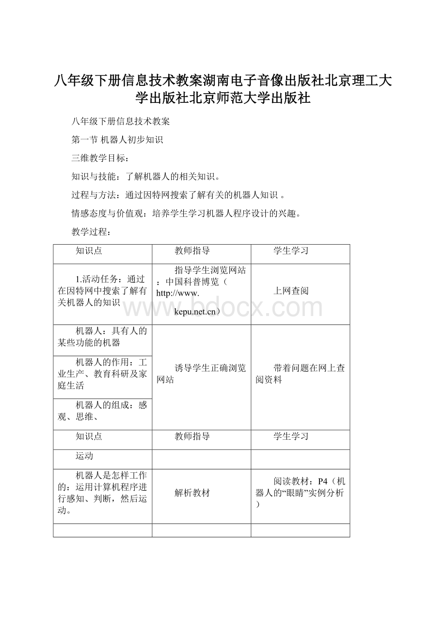 八年级下册信息技术教案湖南电子音像出版社北京理工大学出版社北京师范大学出版社.docx