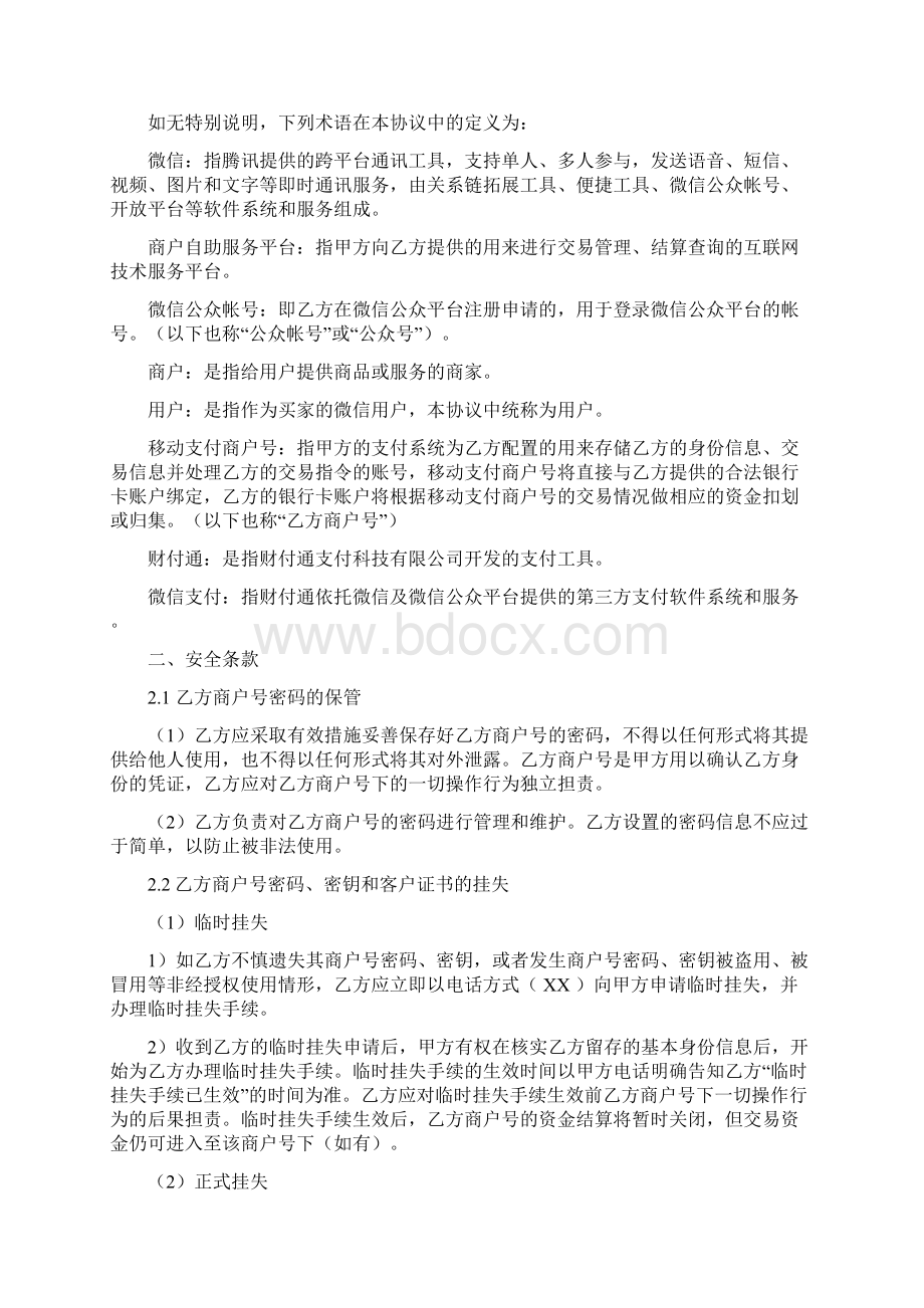 XX银行微信支付服务协议.docx_第2页