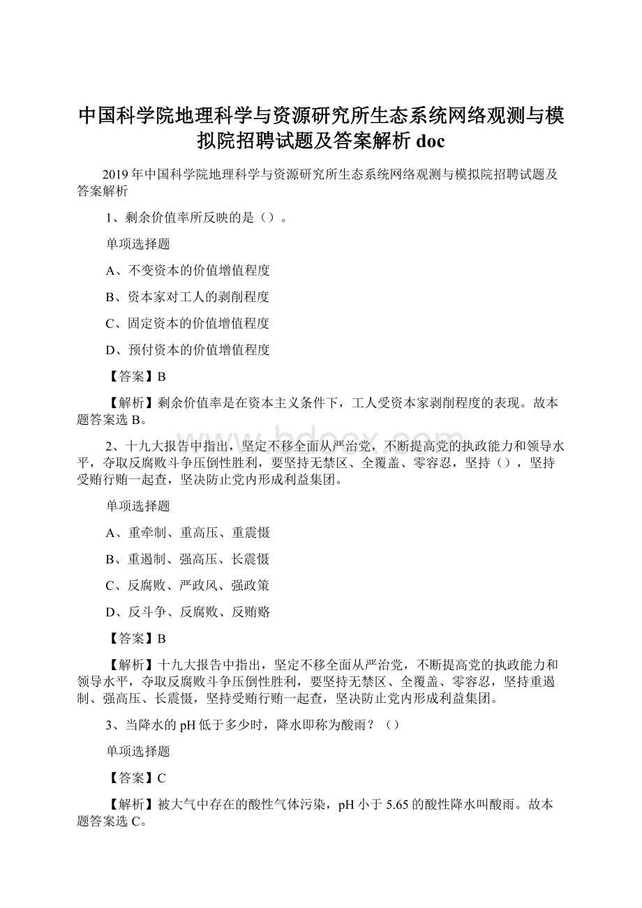 中国科学院地理科学与资源研究所生态系统网络观测与模拟院招聘试题及答案解析 doc.docx